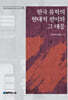 한국 유학의 현대적 전이와 그 대응
