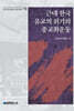 근대 한국 유교의 위기와 종교화운동