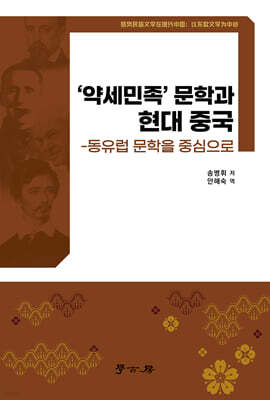 약세민족 문학과 현대 중국