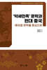약세민족 문학과 현대 중국