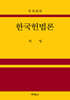 한국헌법론