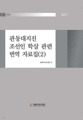 관동대지진 조선인 학살 관련 번역 자료집 (2)
