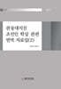 관동대지진 조선인 학살 관련 번역 자료집 (2)