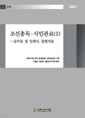 조선총독·식민관료 (2)