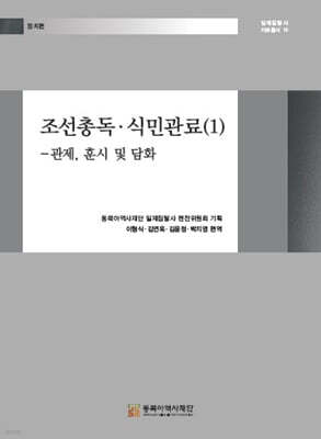 조선총독·식민관료 (1)
