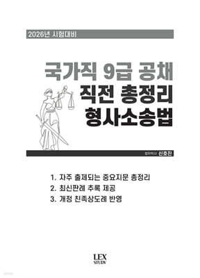 2026 국가직 9급 공채 직전 총정리 형사소송법