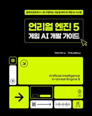 언리얼 엔진 5 게임 AI 개발 가이드