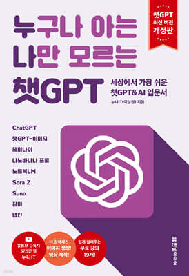 누구나 아는 나만 모르는 챗GPT(개정판) : 세상에서 가장 쉬운 챗GPT & AI 입문서
