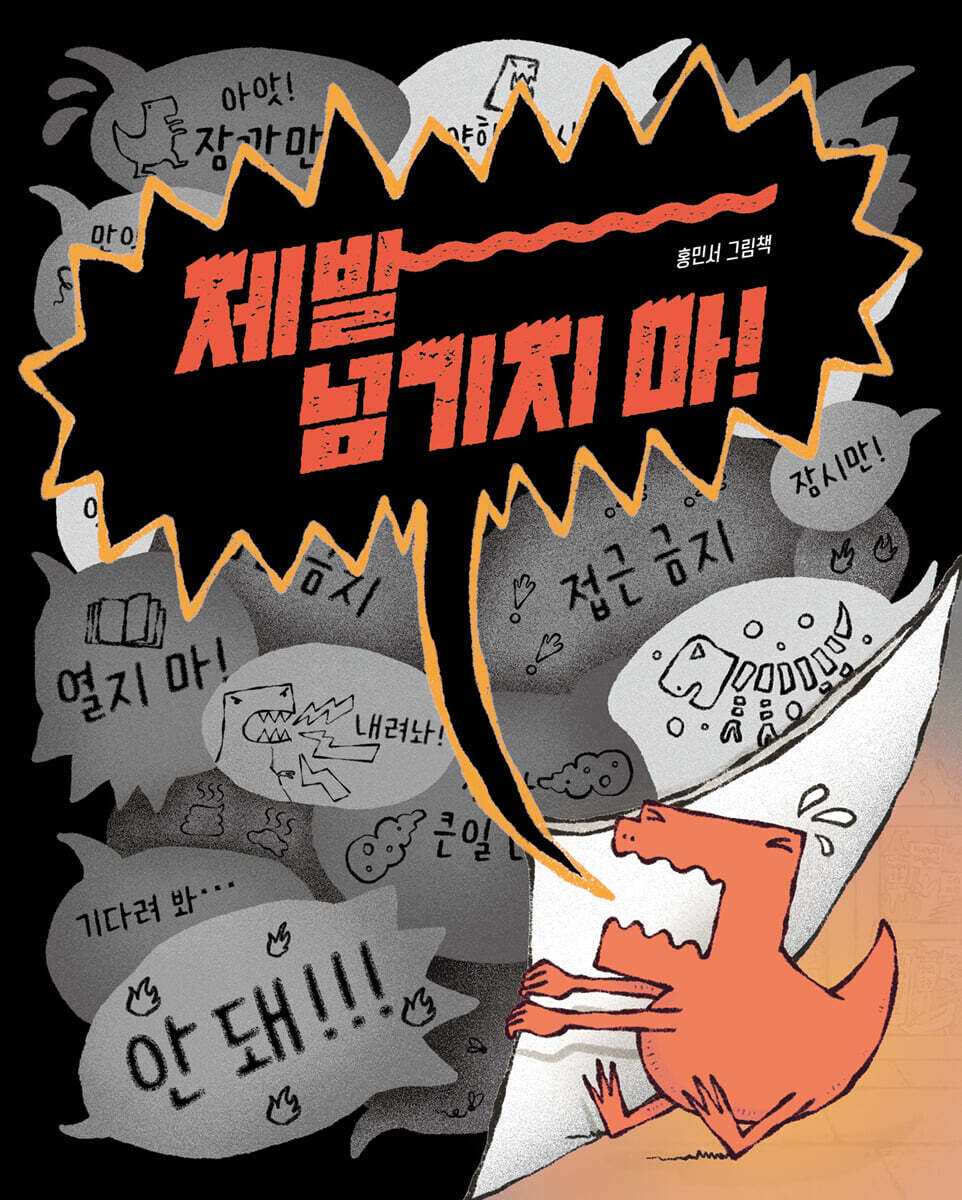 제발 넘기지 마!