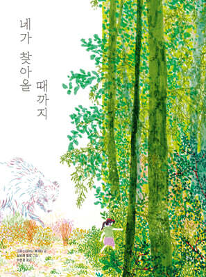 네가 찾아올 때까지
