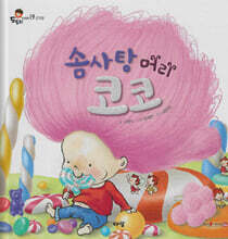 솜사탕 머리 코코
