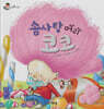 솜사탕 머리 코코