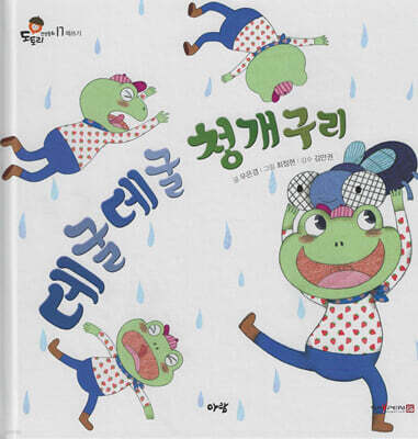 데굴데굴 청개구리