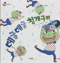 데굴데굴 청개구리