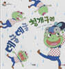 데굴데굴 청개구리