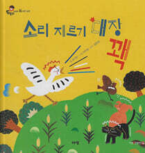 소리지르기 대장 꽥