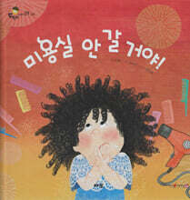 미용실 안 갈 거야