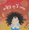 미용실 안 갈 거야