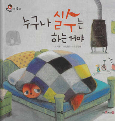 누구나 실수는 하는 거야