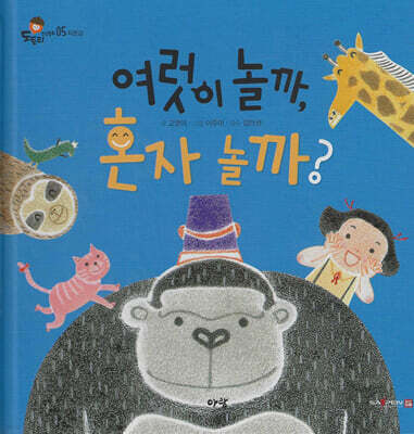 여럿이 놀까, 혼자 놀까?