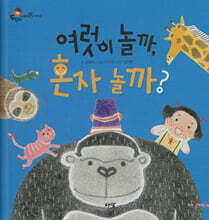 여럿이 놀까, 혼자 놀까?