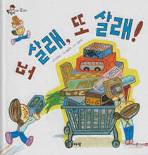 또 살래, 또 살래!