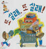 또 살래, 또 살래!