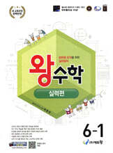 [제본]왕수학 실력편 6-1 (2026년)