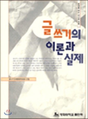 글쓰기의 이론과 실제