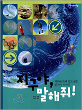 지구야, 말해줘!