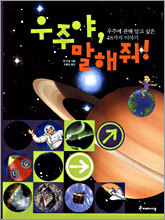 우주야, 말해줘!
