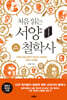 처음 읽는 서양 철학사