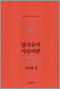 삼국유사 사료비판