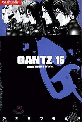 GANTZ 간츠 16