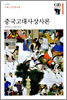 중국고대사상사론