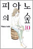 피아노의 숲 10