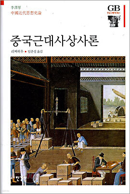 중국근대사상사론