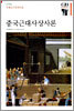 중국근대사상사론