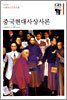 중국현대사상사론