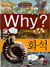 Why? 와이 화석