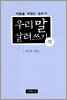 우리 말 살려쓰기 셋