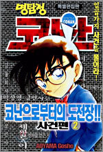 명탐정 코난 코난으로부터의 도전장!! 2