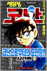 명탐정 코난 코난으로부터의 도전장!! 2