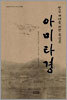 한글세대를 위한 독송용 아미타경