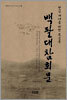 한글세대를 위한 독송용 백팔대참회문
