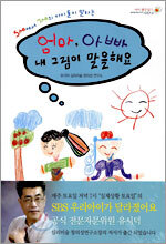 엄마, 아빠 내 그림이 말을해요