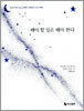해야 할 일은 해야 한다