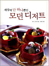 세상에 단 하나뿐인 모던 디저트