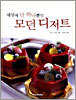 세상에 단 하나뿐인 모던 디저트