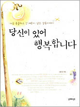 당신이 있어 행복합니다
